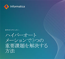 ハイパーオートメーションで3つの重要課題を解決する方法
